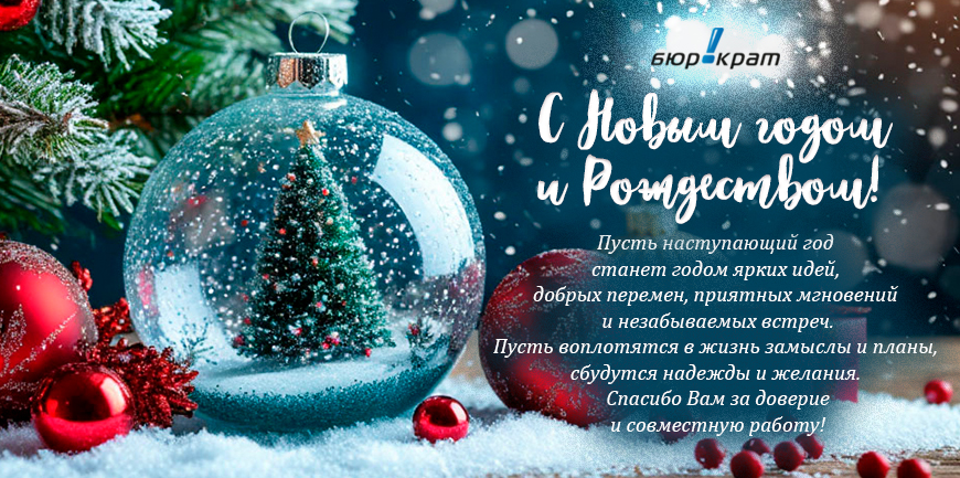 С Новым 2026 годом и Рождеством!