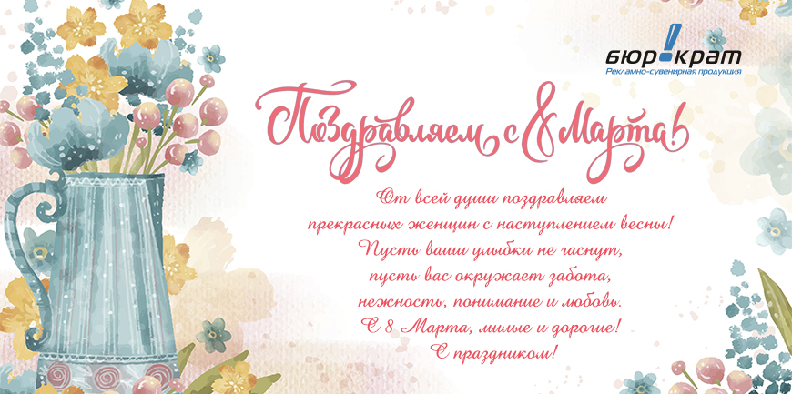 Поздравляем с 8 марта!