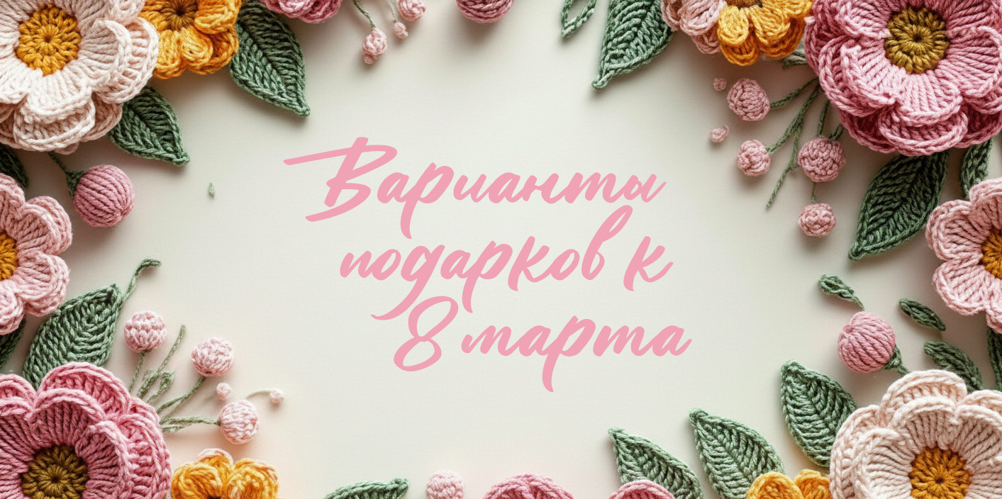 Подарки к 8 марта